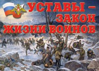 Комплект плакатов "Уставы – закон жизни воинов" - fgospostavki.ru - Ногинск