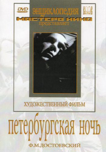 DVD "Петербургская ночь" - fgospostavki.ru - Ногинск