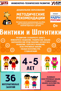 Программно-методический комплекс по робототехнике "Винтики и Шпунтики" (для детей 4-5 лет) - fgospostavki.ru - Ногинск