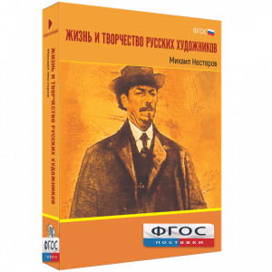 Медиа Коллекция "Жизнь и творчество русских художников. Михаил Нестеров" - fgospostavki.ru - Ногинск