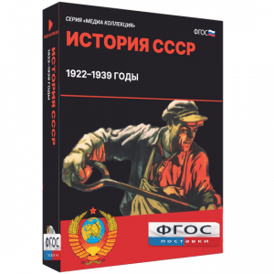 Медиа Коллекция "История СССР. 1922–1939 годы" - fgospostavki.ru - Ногинск