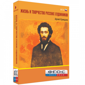 Медиа Коллекция "Жизнь и творчество русских художников. Архип Куинджи" - fgospostavki.ru - Ногинск