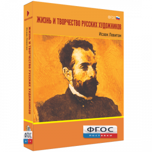 Медиа Коллекция "Жизнь и творчество русских художников. Исаак Левитан" - fgospostavki.ru - Ногинск
