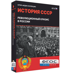 Медиа Коллекция "История СССР. Революционный кризис в России" - fgospostavki.ru - Ногинск