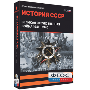 Медиа Коллекция "История СССР. Великая Отечественная война 1941 – 1945" - fgospostavki.ru - Ногинск