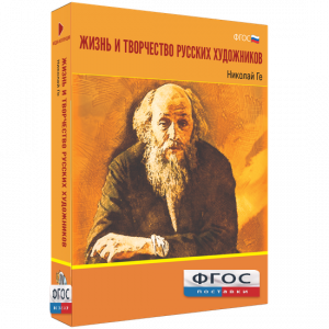 Медиа Коллекция "Жизнь и творчество русских художников. Николай Ге" - fgospostavki.ru - Ногинск