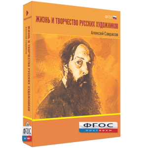 Медиа Коллекция "Жизнь и творчество русских художников. Алексей Саврасов" - fgospostavki.ru - Ногинск