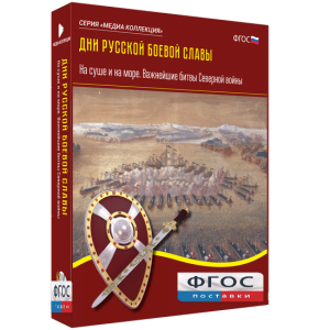Медиа Коллекция "Дни русской боевой славы. На суше и на море. Важнейшие битвы Северной войны" - fgospostavki.ru - Ногинск