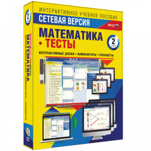 Сетевая версия. Тесты. Математика 2 класс - fgospostavki.ru - Ногинск