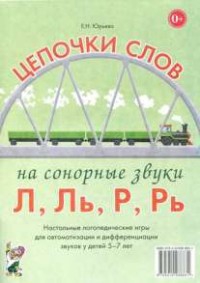 Логопедическая игра "Цепочки слов на сонорные звуки Л, Ль, Р, Рь" - fgospostavki.ru - Ногинск