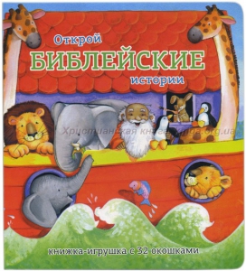 Книжка-игрушка с 32 окошками Библейские истории - fgospostavki.ru - Ногинск