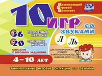 Развивающий игровой комплект "10 игр со звуками Л, Ль" - fgospostavki.ru - Ногинск