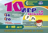 Развивающий игровой комплект "10 игр со звуками Р, Рь" - fgospostavki.ru - Ногинск