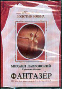 DVD "Фантазер" фильм-балет по мотивам оперы «Порги и Бесс» - fgospostavki.ru - Ногинск