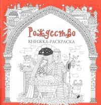 Книжка-раскраска Рождество - fgospostavki.ru - Ногинск