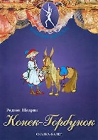 DVD "Конек-Горбунок" сказка-балет для детей. - fgospostavki.ru - Ногинск