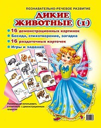 Комплект демонстрационных и раздаточных карточек "Дикие животные (1)" - fgospostavki.ru - Ногинск