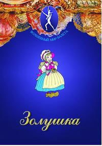 DVD "Золушка" сказка-балет для детей. - fgospostavki.ru - Ногинск
