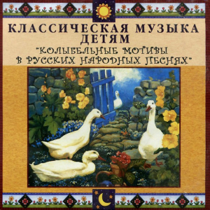 CD Классическая музыка детям - Колыбельные мотивы в русских народных песнях - fgospostavki.ru - Ногинск