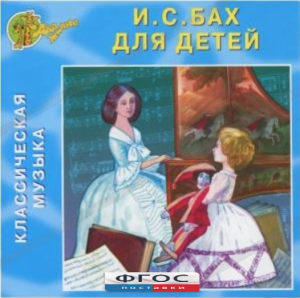 CD Классическая музыка. Бах для детей - fgospostavki.ru - Ногинск