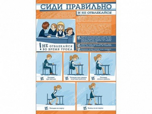 Стенд "Сиди правильно и не отвлекайся" - fgospostavki.ru - Ногинск
