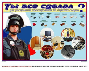 Плакат "Химические ловушки" - fgospostavki.ru - Ногинск