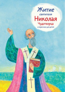 Житие святителя Николая Чудотворца в пересказе для детей - fgospostavki.ru - Ногинск