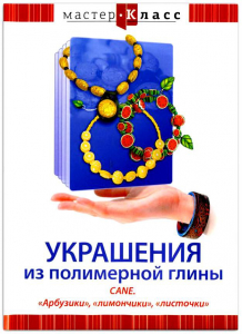 DVD "Мастер-класс. Украшения из полимерной глины. CANE. «Арбузики», «лимончики», «листочки»" - fgospostavki.ru - Ногинск