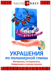 DVD "Мастер-класс. Украшения из полимерной глины. Материалы, инструменты. Акварельная и соляная техники" - fgospostavki.ru - Ногинск