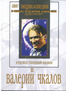 DVD художественный фильм "Валерий Чкалов" - fgospostavki.ru - Ногинск