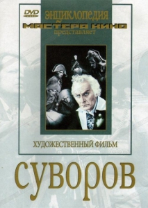 DVD художественный фильм "Суворов" - fgospostavki.ru - Ногинск