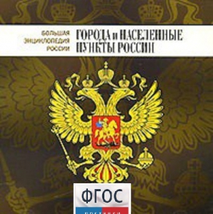 CD "Большая Энциклопедия России. Города и населенные пункты России" - fgospostavki.ru - Ногинск