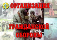 Комплект плакатов "Организация Гражданской обороны" - fgospostavki.ru - Ногинск