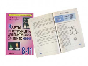 Карты-инструкции для практических занятий по химии: 8-11 класс. Назарова Т.С. - fgospostavki.ru - Ногинск