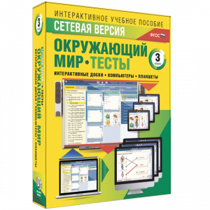 Сетевая версия. Тесты. Окружающий мир. 3 класс - fgospostavki.ru - Ногинск