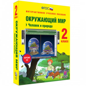 Окружающий мир 2 класс. Человек и природа - fgospostavki.ru - Ногинск