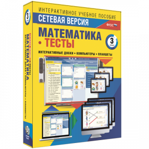Сетевая версия. Тесты. Математика 3 класс - fgospostavki.ru - Ногинск