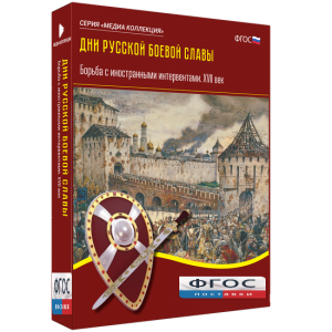 Медиа Коллекция "Дни русской боевой славы. Борьба с иностранными интервентами. XVII век" - fgospostavki.ru - Ногинск