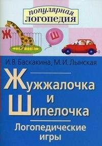 Логопедические игры "Жужжалочка и Шипелочка" - fgospostavki.ru - Ногинск