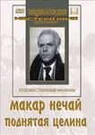DVD "Поднятая целина" - fgospostavki.ru - Ногинск
