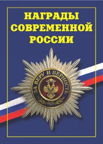 Брошюра "Награды современной России" - fgospostavki.ru - Ногинск