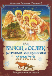 Как бычок и ослик встретили родившегося Христа - fgospostavki.ru - Ногинск