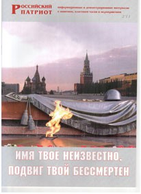 Брошюра "Имя твое неизвестно, подвиг твой бессмертен" - fgospostavki.ru - Ногинск