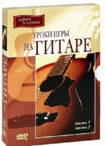 DVD "Уроки игры на гитаре 1,2 часть." - fgospostavki.ru - Ногинск