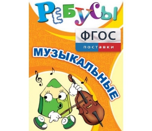Ребусы "Музыкальные" - fgospostavki.ru - Ногинск
