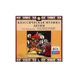 CD Классическая музыка детям - Чайковский Щелкунчик - fgospostavki.ru - Ногинск