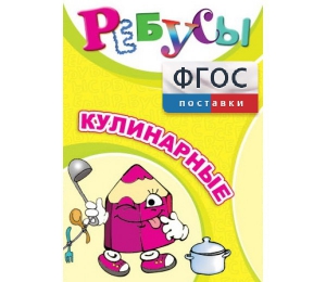 Ребусы "Кулинарные" - fgospostavki.ru - Ногинск