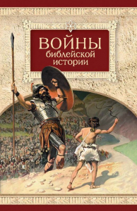 Войны библейской истории - fgospostavki.ru - Ногинск