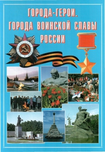 Подарочный альбом "Города-герои. Города воинской славы России" - fgospostavki.ru - Ногинск
