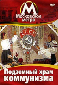 DVD "Московское метро. Подземный храм коммунизма" - fgospostavki.ru - Ногинск
